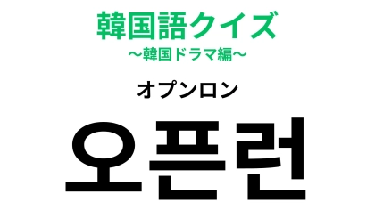 「오픈런（オプンロン）」の意味は？絶対にゲットしたい...！【韓国語クイズ】