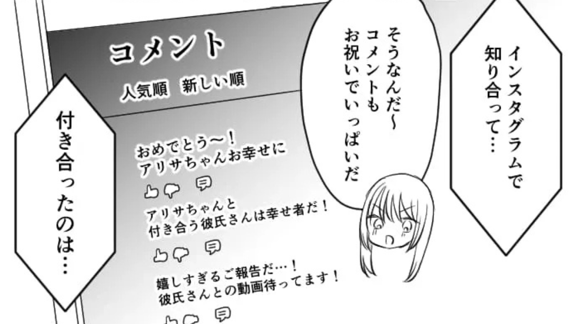 彼氏に付きあっていることを口止めされている友だち。すると、インフルエンサーのライブ配信で...【とんでもない事実】が発覚して！？・前編
