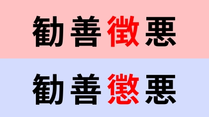 【漢字クイズ】「勧善徴悪」or「勧善懲悪」正解はどっち？意味を考えればわかるはず！