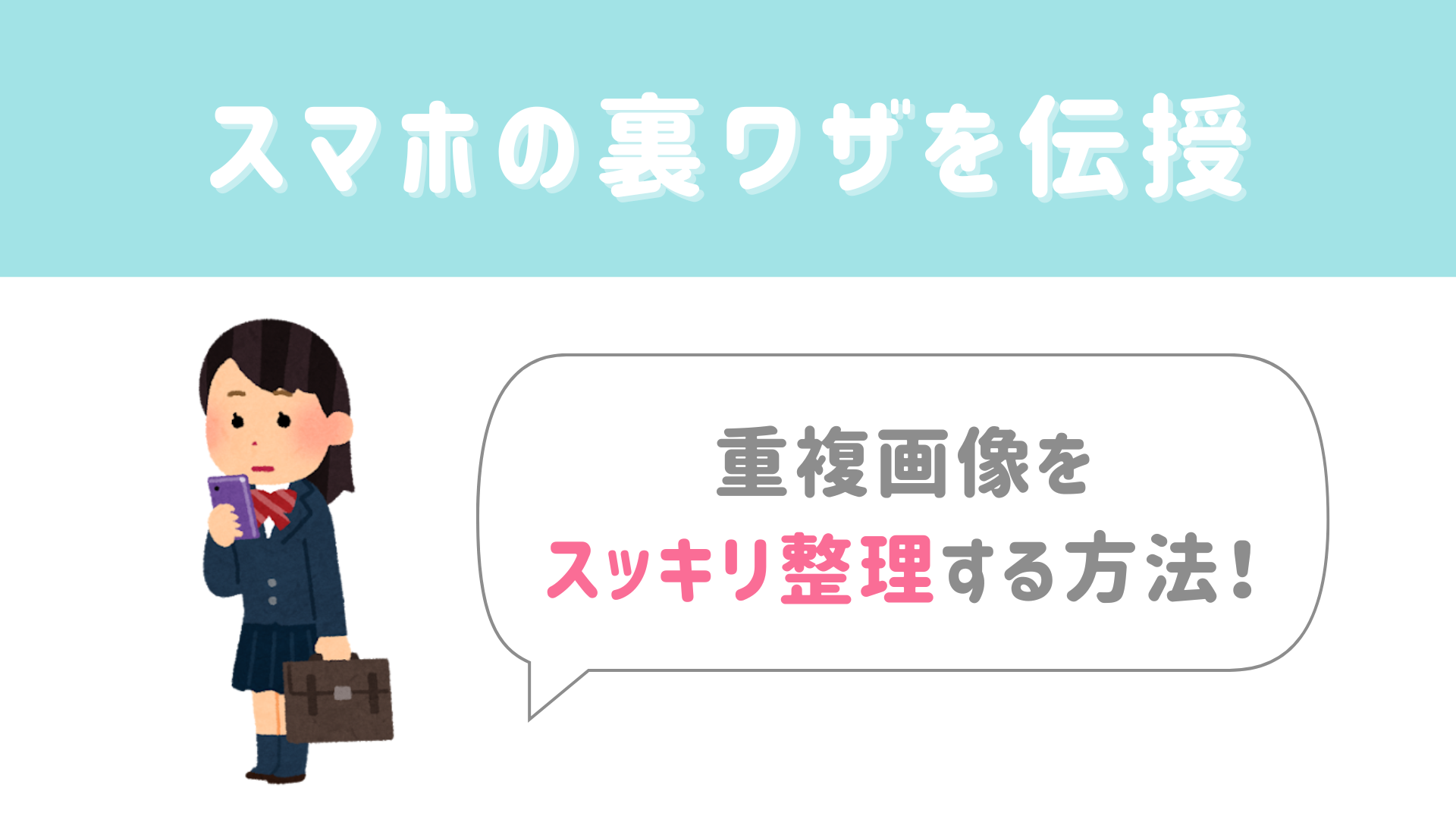 【今日から使える豆知識】iPhoneの重複画像をスッキリ整理する方法！