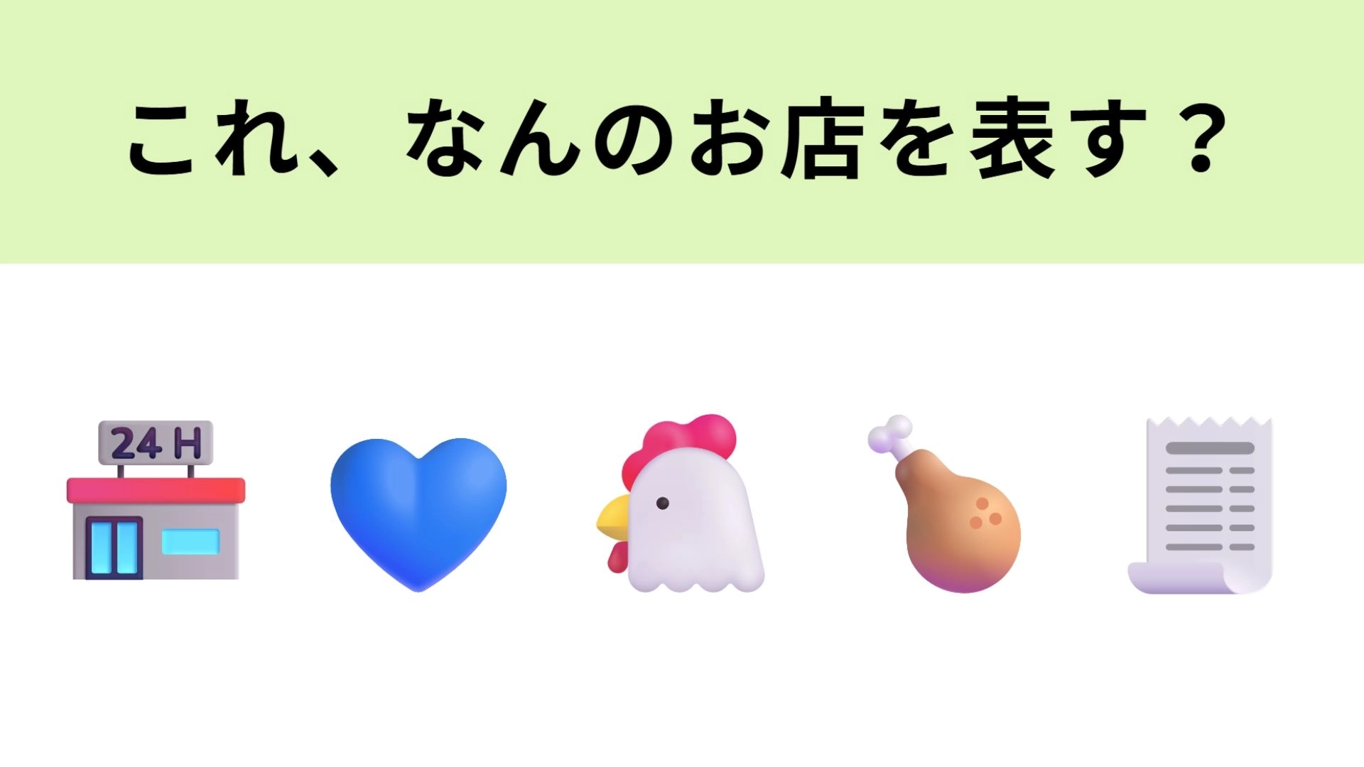 【脳トレ】この絵文字が表すお店は?からあげシリーズが定番...!