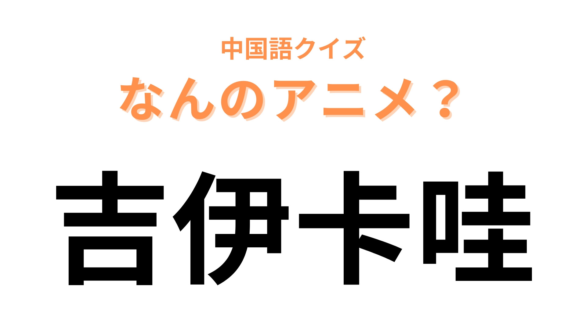 中国語で【吉伊卡哇】と表す日本のアニメキャラクターは？“小さくて可愛い”ひらがな4文字！