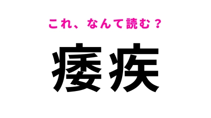 【痿疾】はなんて読む？わからなかったら答えを確認して！