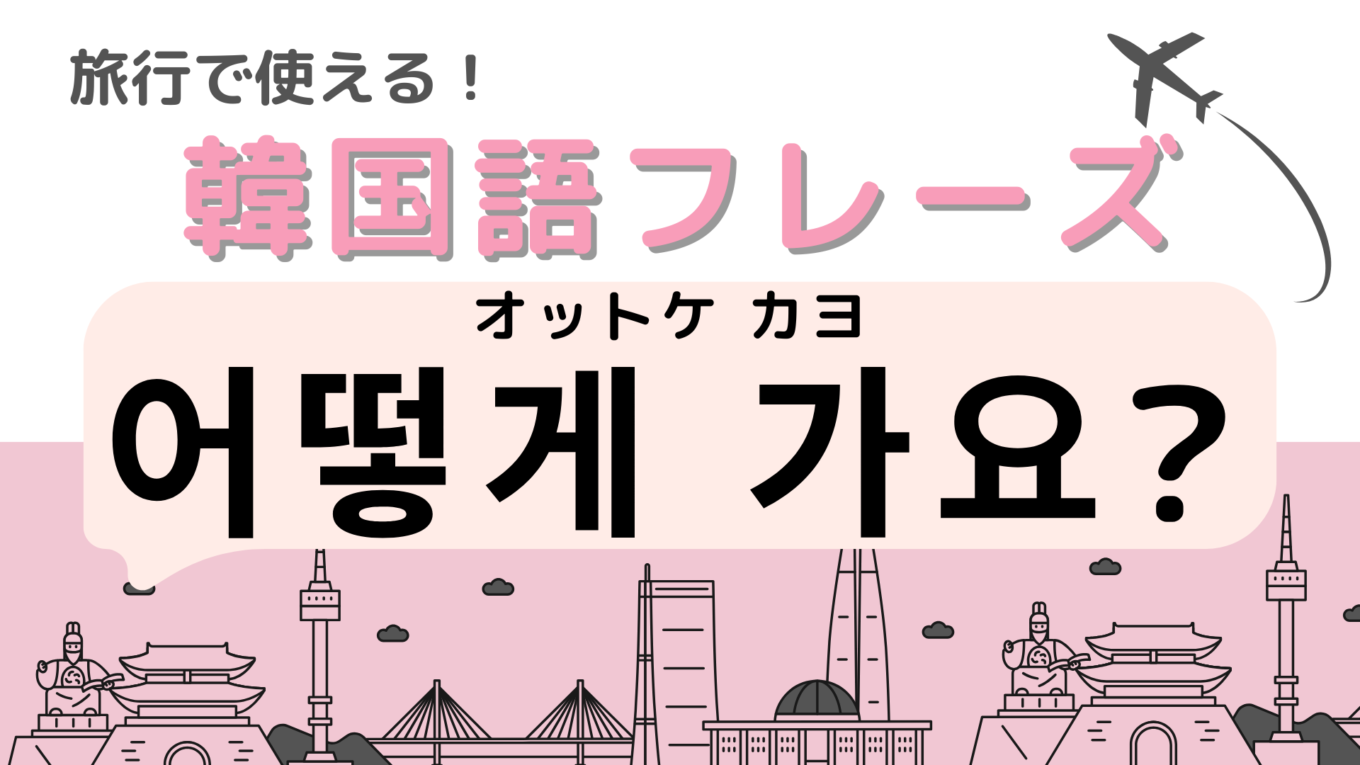 「어떻게 가요?（オットケ カヨ）」の意味は？目的地への行き方がわからないときに使える！