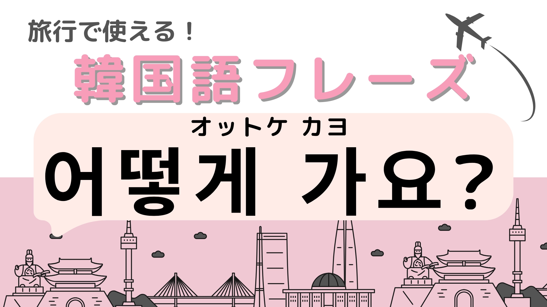 「어떻게 가요?（オットケ カヨ）」の意味は？目的地への行き方がわからないときに使える！
