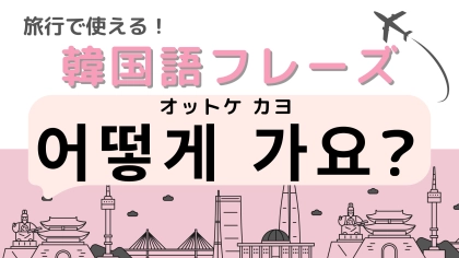 「어떻게 가요?（オットケ カヨ）」の意味は？目的地への行き方がわからないときに使える！
