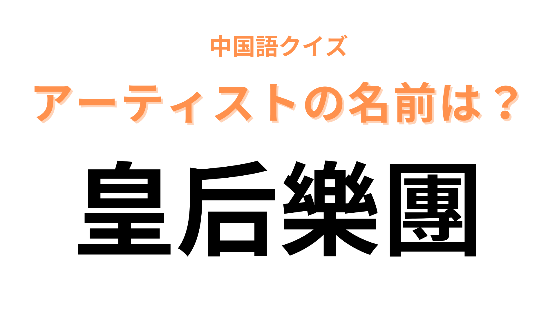 中国語で【皇后樂團】と表すアーティストは？ボーカルの半生が映画になったバンドです！