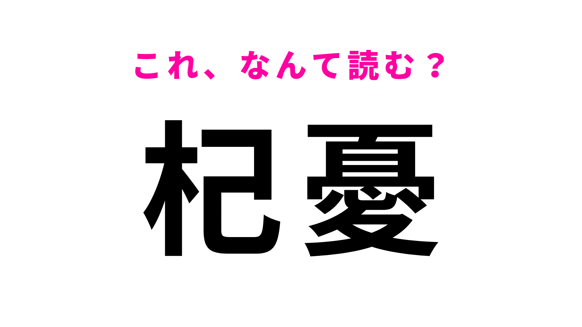 【杞憂】はなんて読む？「杞憂に終わる」って聞いたことある...？