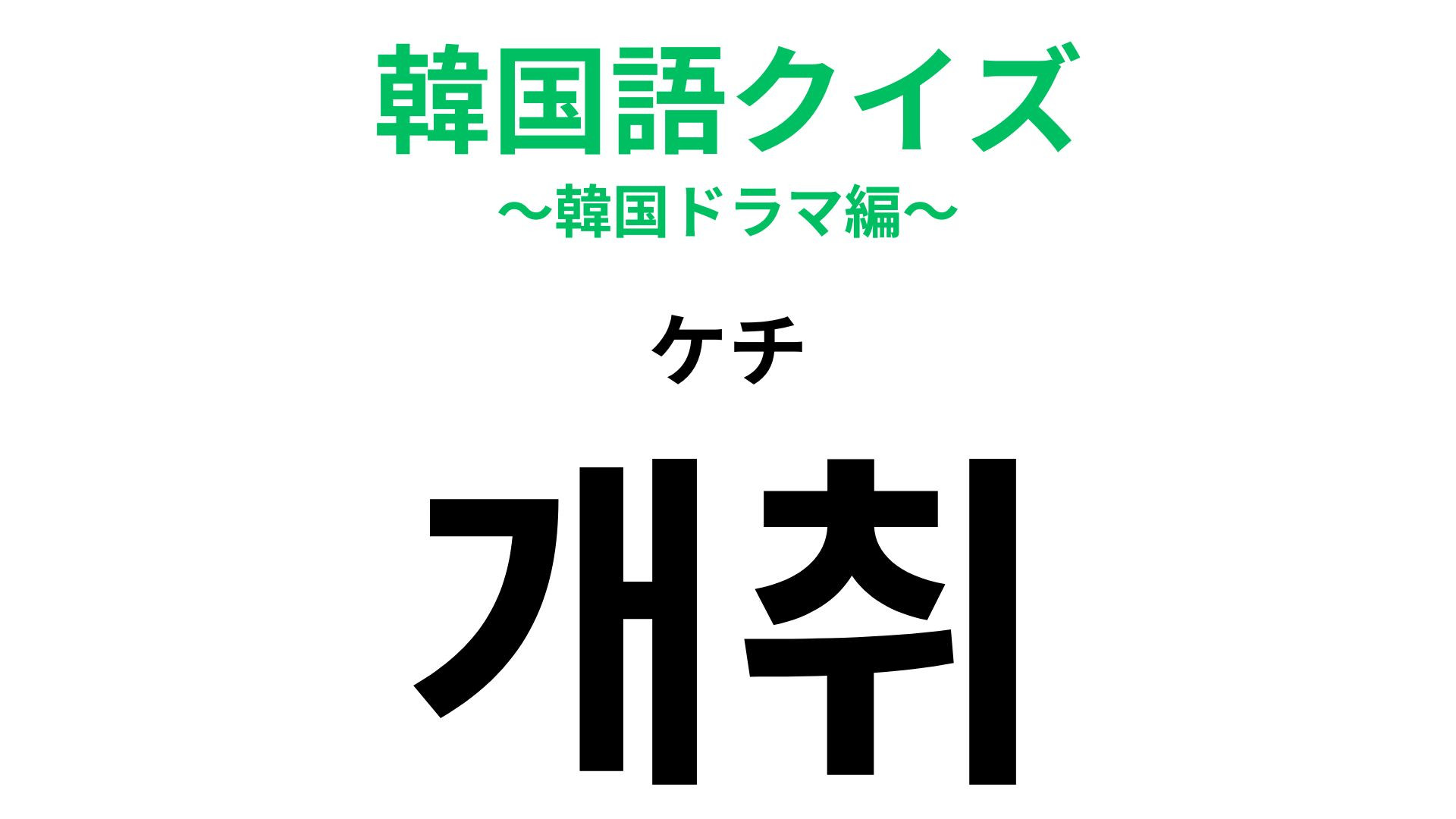 「개취（ケチ）」の意味は？日本語の「ケチ」と意味は違うの…？【韓国語クイズ】