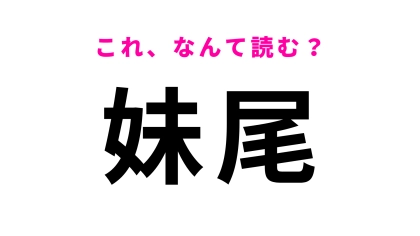【漢字クイズ】「妹尾」はなんて読む？「せ」から始まる！？