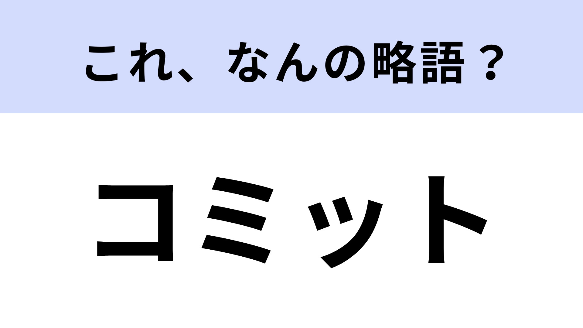 「コミット」はなんの略？よく使うのに知らなかった！【略語クイズ】