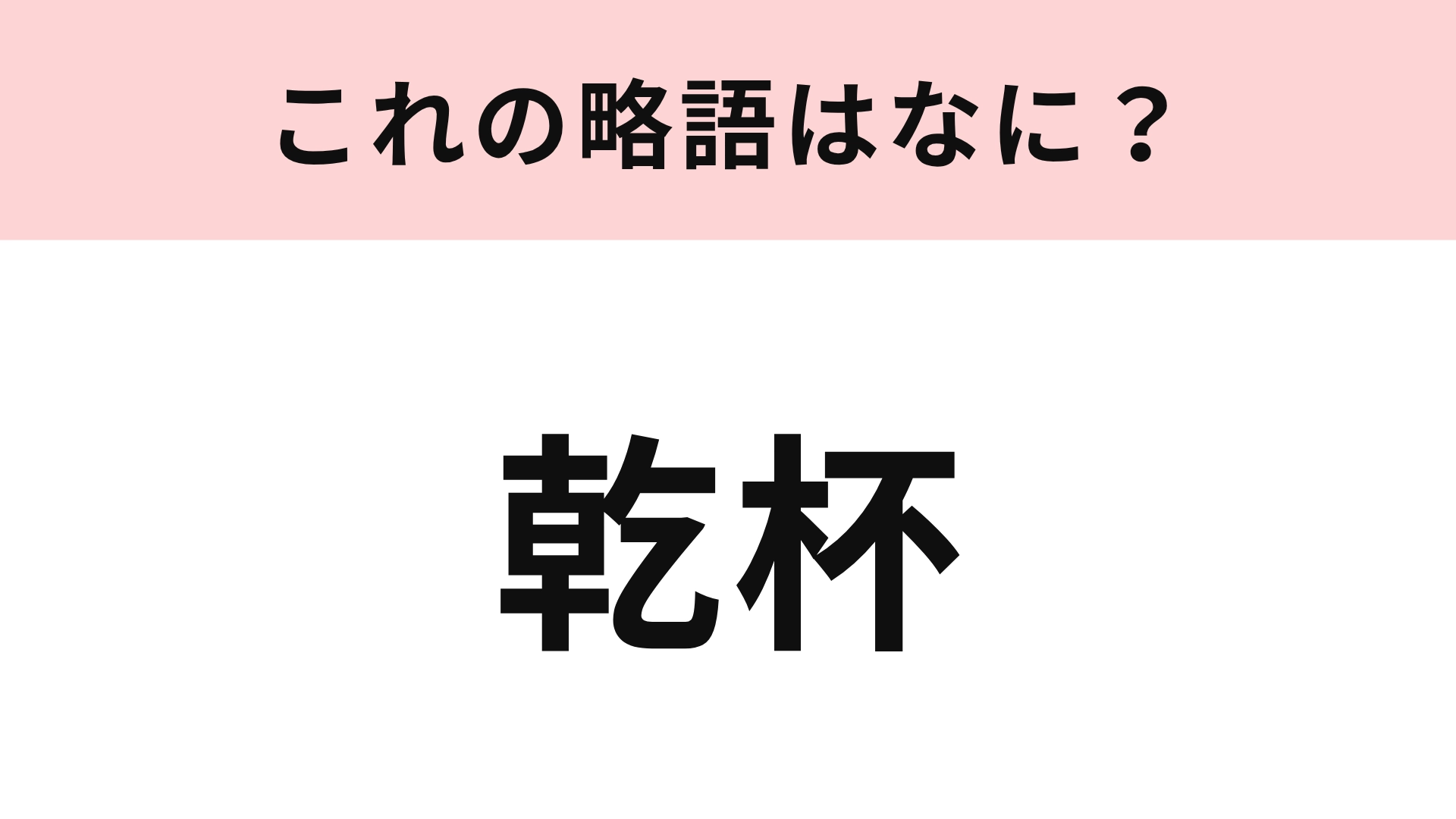 【略語クイズ】「乾杯」の略語は？アルファベットで表します！