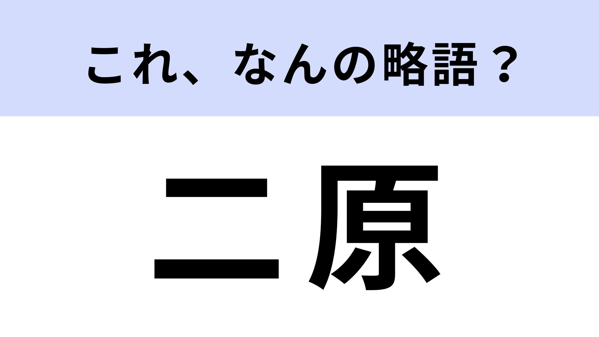「二原」はなんの略？アニメ好きならわかる？