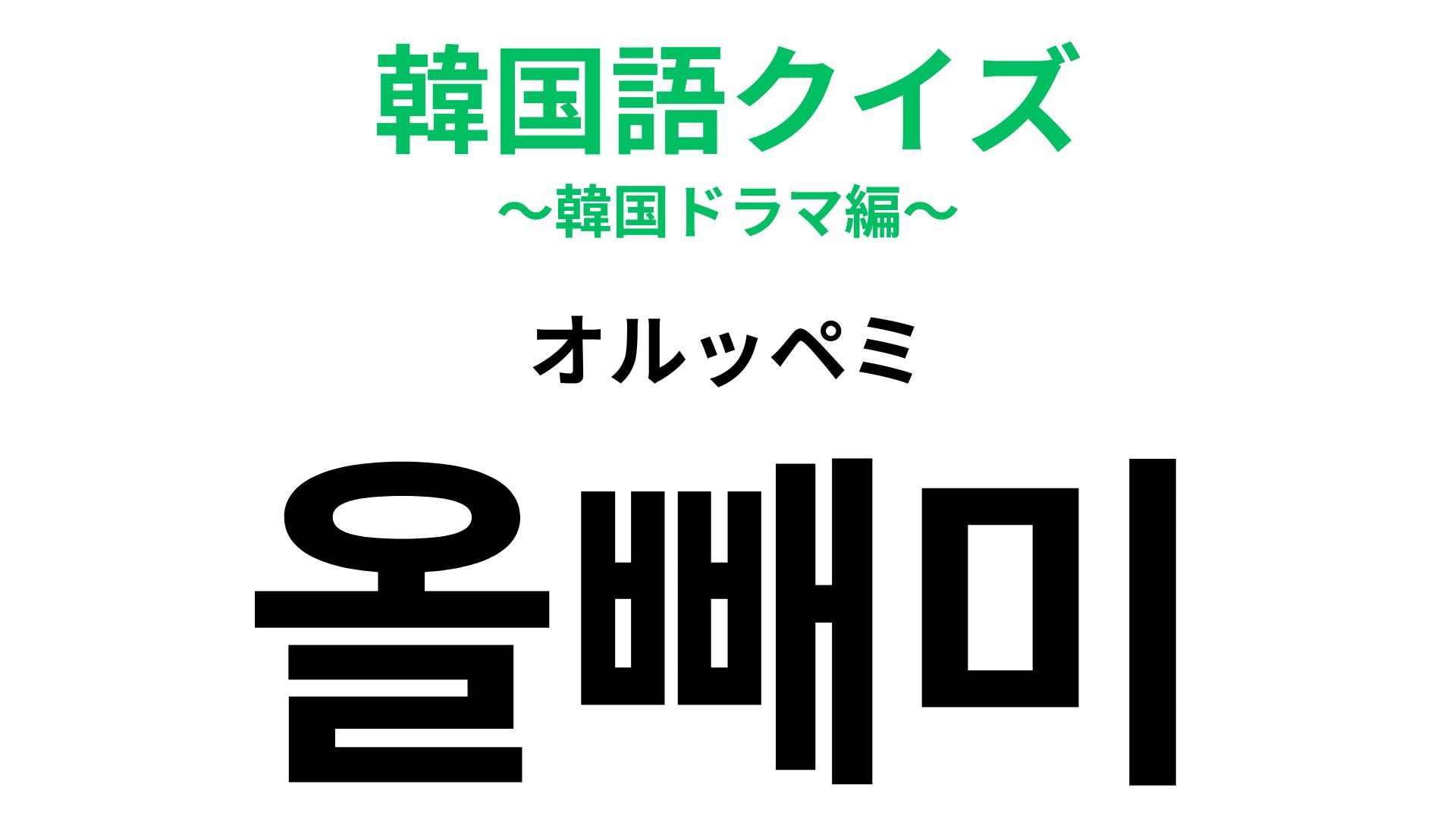 「올빼미（オルッペミ）」の意味は？“夜”のイメージのある動物！【韓国語クイズ】