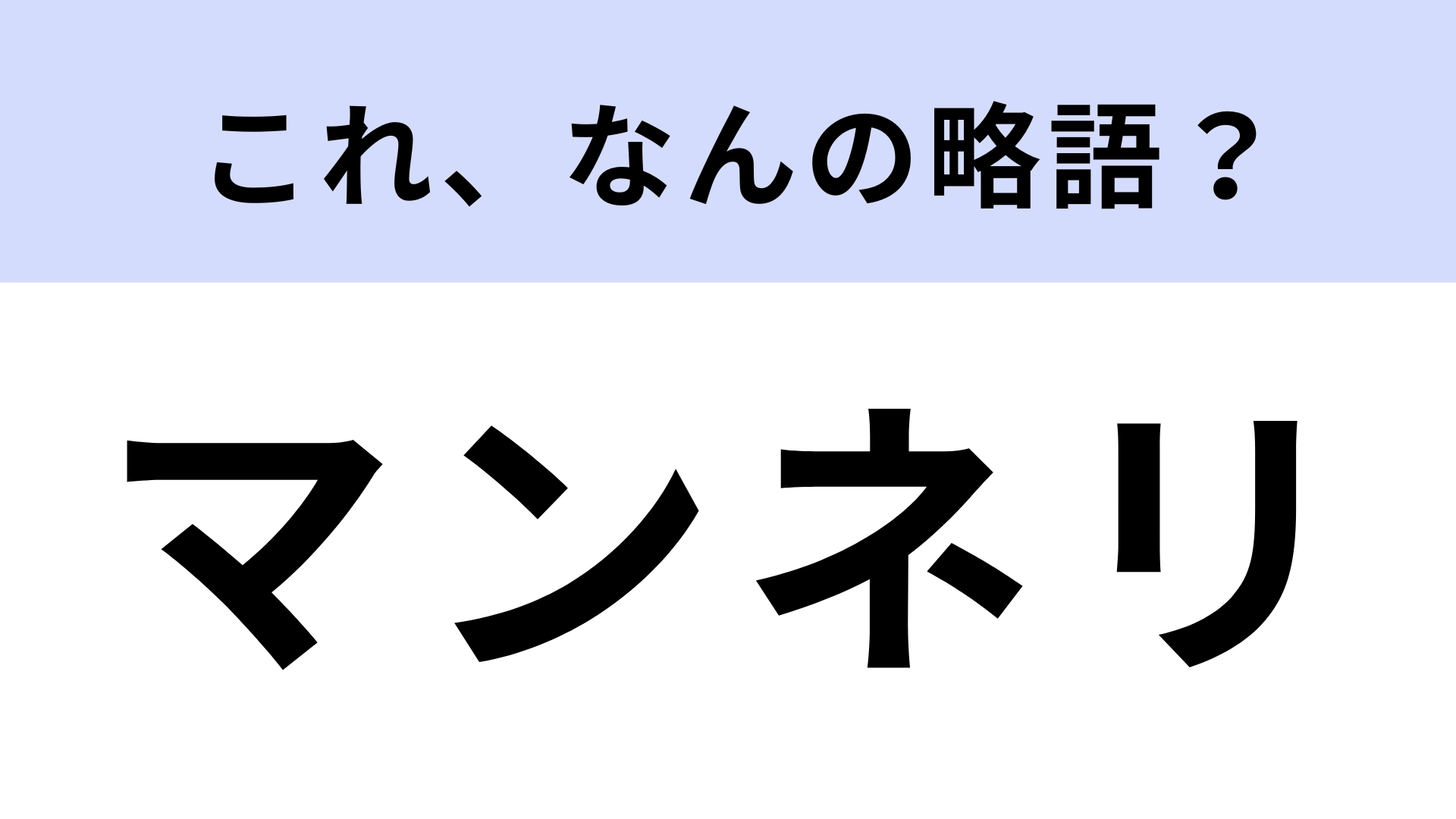 「マンネリ」はなんの略?答えが気になって仕方がない…!?