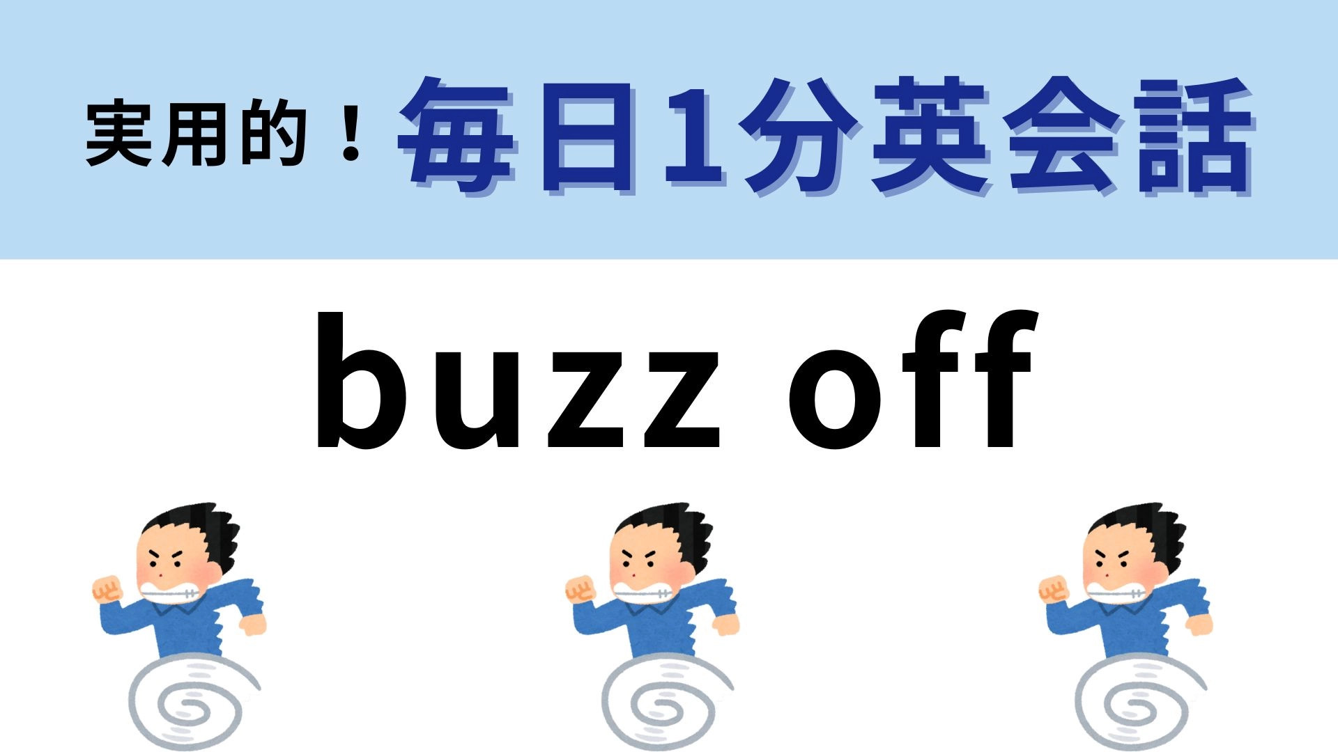「buzz off」の意味は？「buzz」には騒音という意味があるけれど...？【1分英会話】