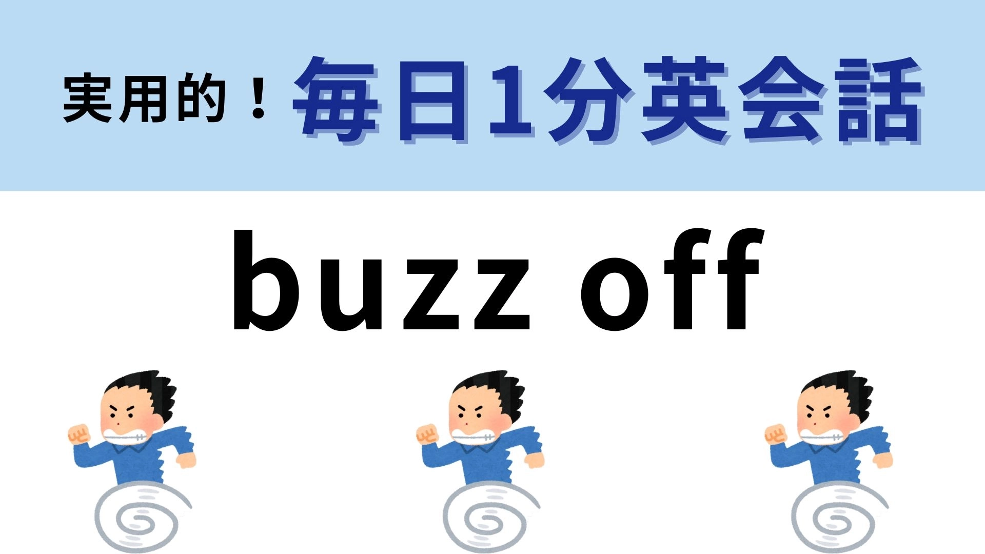 「buzz off」の意味は？「buzz」には騒音という意味があるけれど...？【1分英会話】