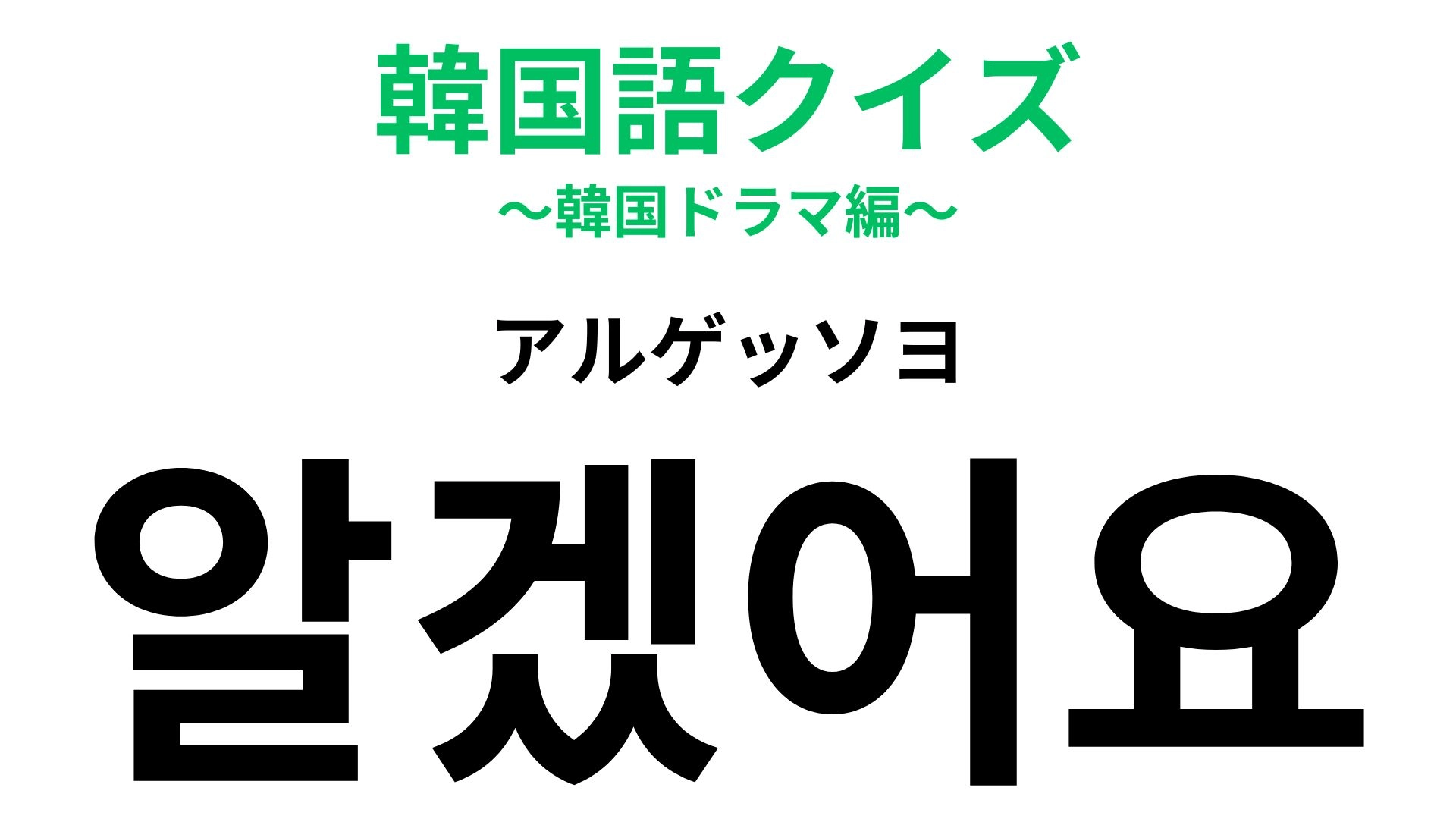 「알겠어요(アルゲッソヨ)」の意味は?返事上手になれる基本フレーズ!【韓国語クイズ】
