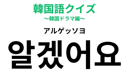 「알겠어요（アルゲッソヨ）」の意味は？返事上手になれる基本フレーズ！【韓国語クイズ】