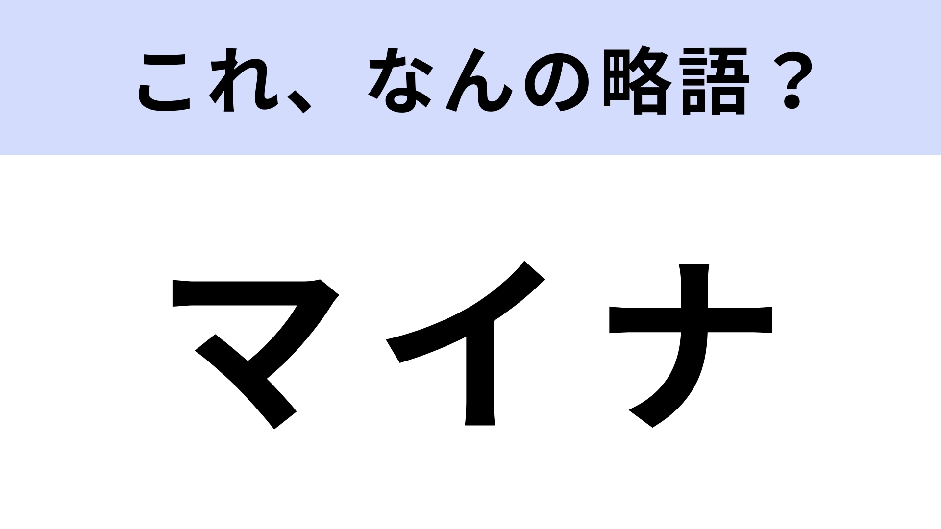 「マイナ」はなんの略？ニュースでよく見る！【略語クイズ】