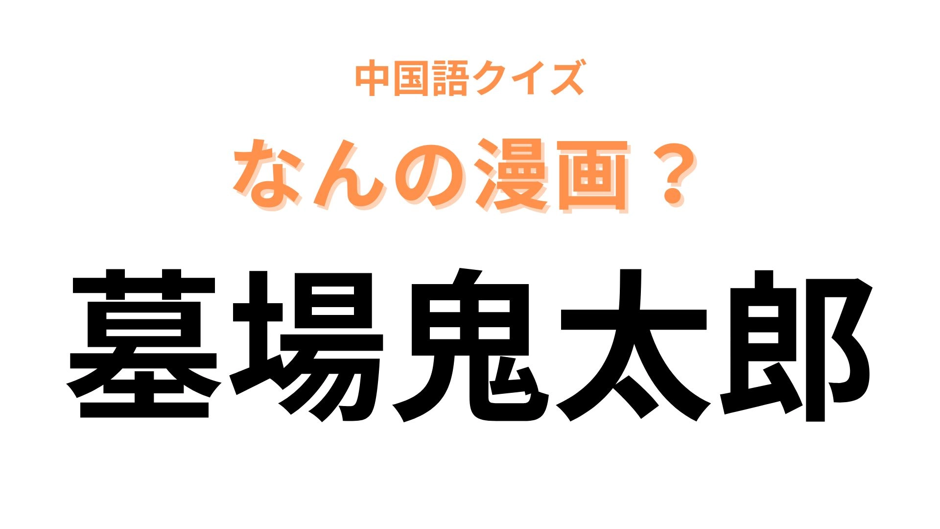 中国語で【墓場鬼太郎】と表す日本の漫画は？後半3文字を見ればわかる...！？