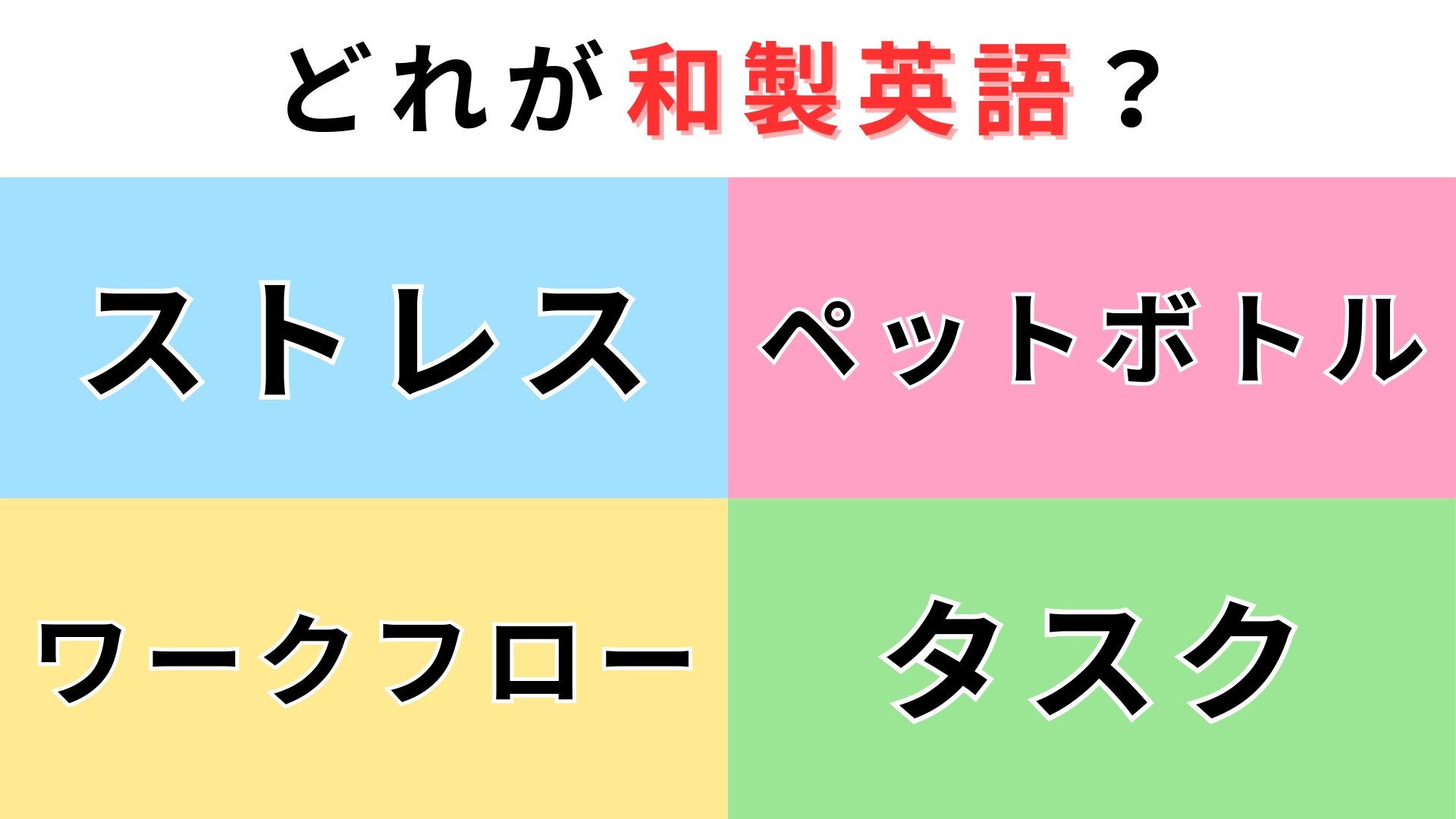 「ストレス」「ペットボトル」「ワークフロー」「タスク」どれが【和製英語】?ネイティブに通じないのは...!