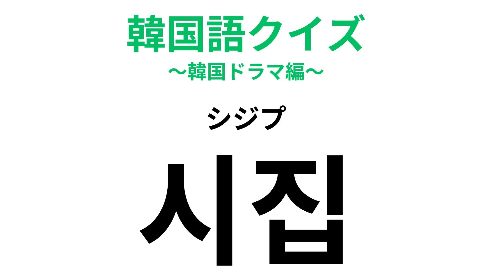「시집(シジプ)」の意味は?多くの女性の憧れ...!【韓国語クイズ】