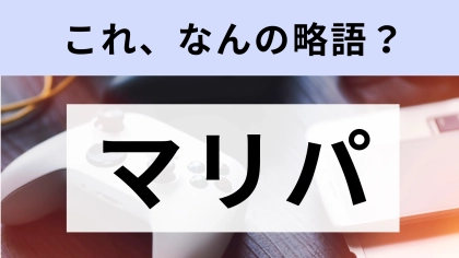 「マリパ」はなんの略？人気シリーズのパーティゲーム！【略語クイズ】