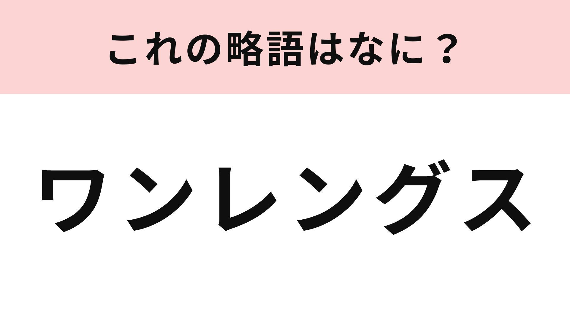 「ワンレングス」の略語は？バブル期の流行がリバイバル...！
