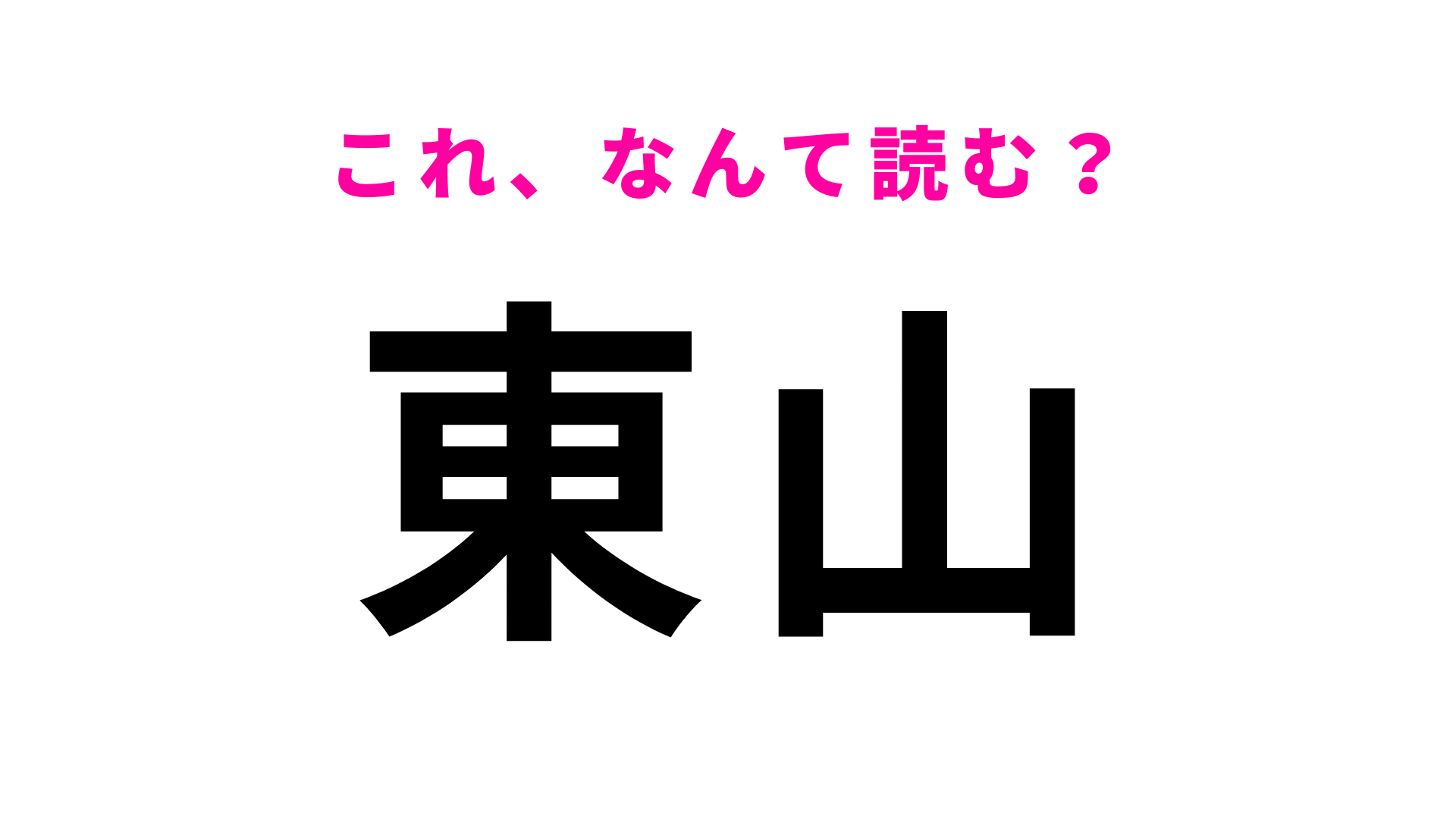 「東山」はなんて読む？「ひ」ではなく「あ」から始まります！