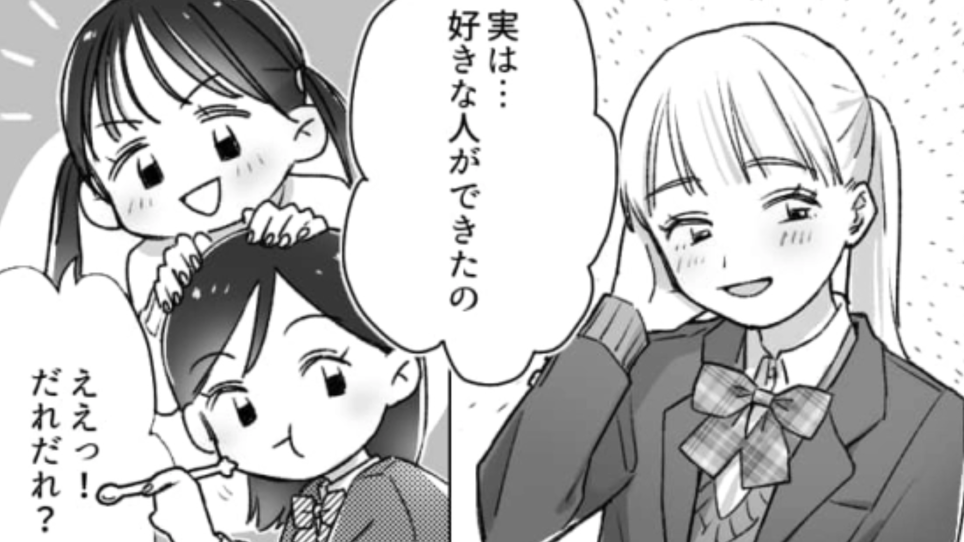 「私も好きになったみたい」友だちの好きな人が被ってしまった！主人公はどう対応する？・前編