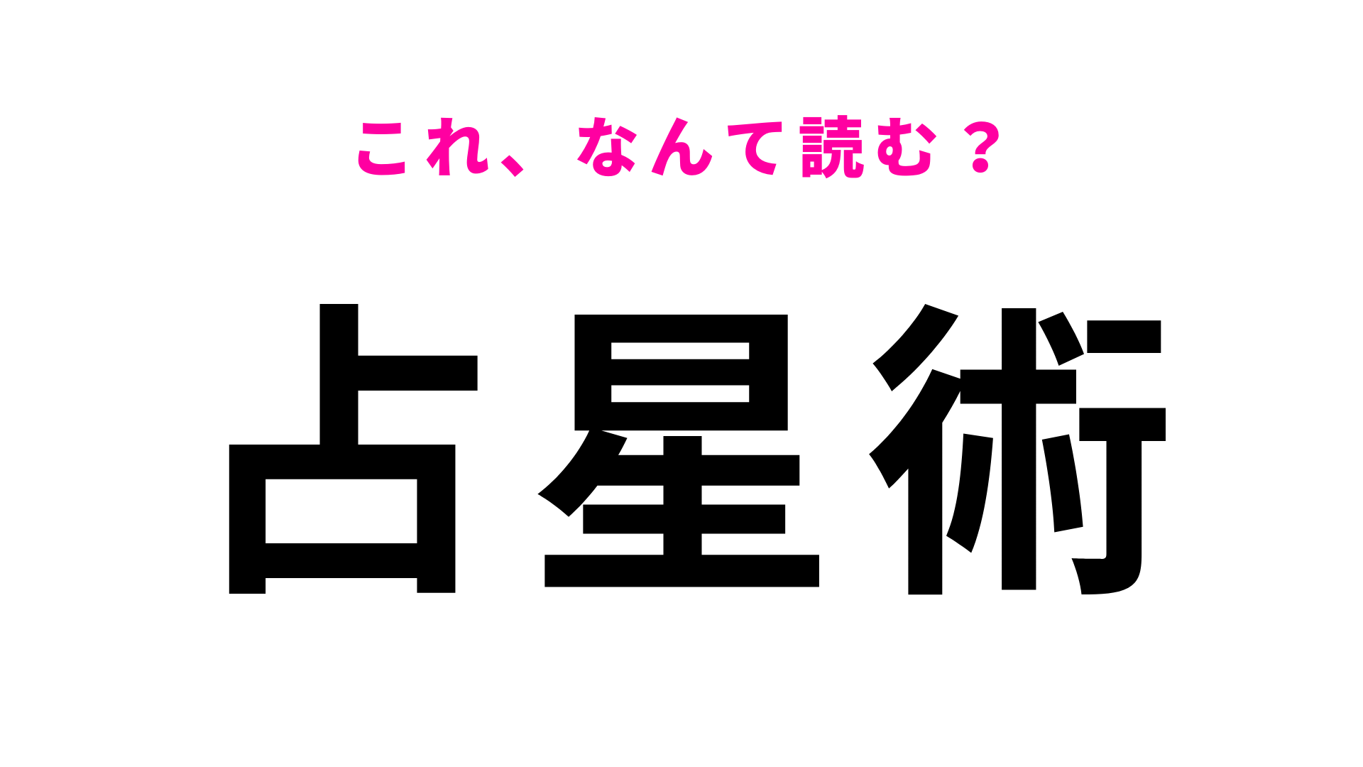 【占星術】はなんて読む？読めそうで読めない…！