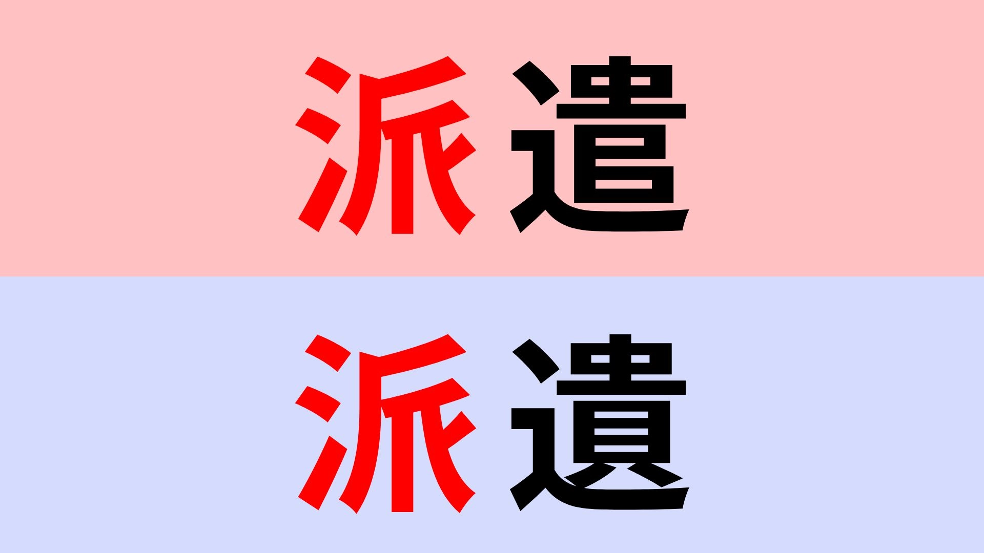 【漢字クイズ】「派遣」or「派遺」正解はどっち?違いをよく見て!