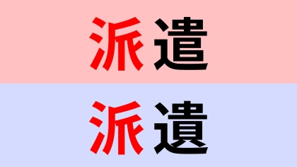 【漢字クイズ】「派遣」or「派遺」正解はどっち？違いをよく見て！