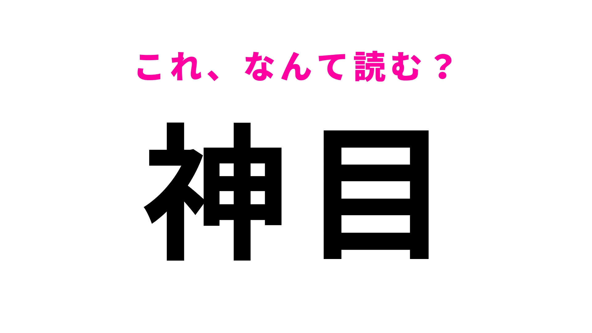 「神目」はなんて読む?想像と違うかも…?