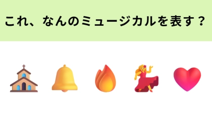 この絵文字が表すミュージカル作品は？フランスが舞台の超名作♡