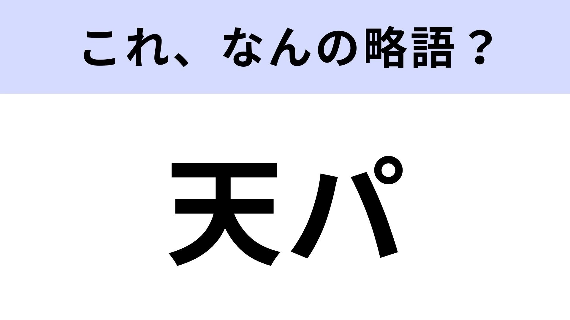 【略語クイズ】「天パ」はなんの略?これは必ず正解したい!