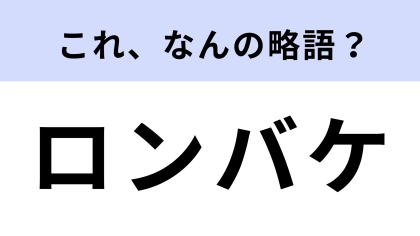 「ロンバケ」はなんの略？木村拓哉さんと山口智子さんが主演のドラマ！