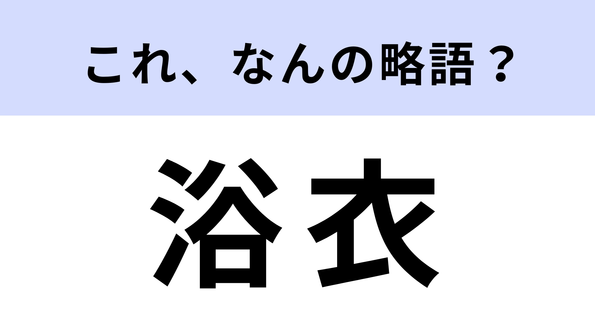「浴衣」はなんの略？実は略語だった…！？