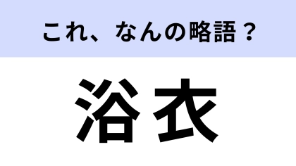 「浴衣」はなんの略？実は略語だった…！？