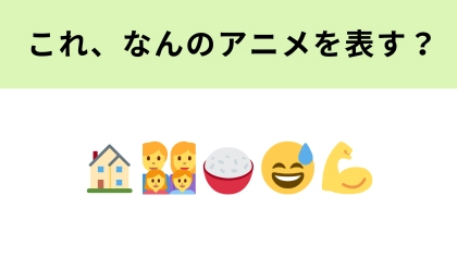 この絵文字が表すアニメは？ズボラでユニークなお母さんの登場する日常系！