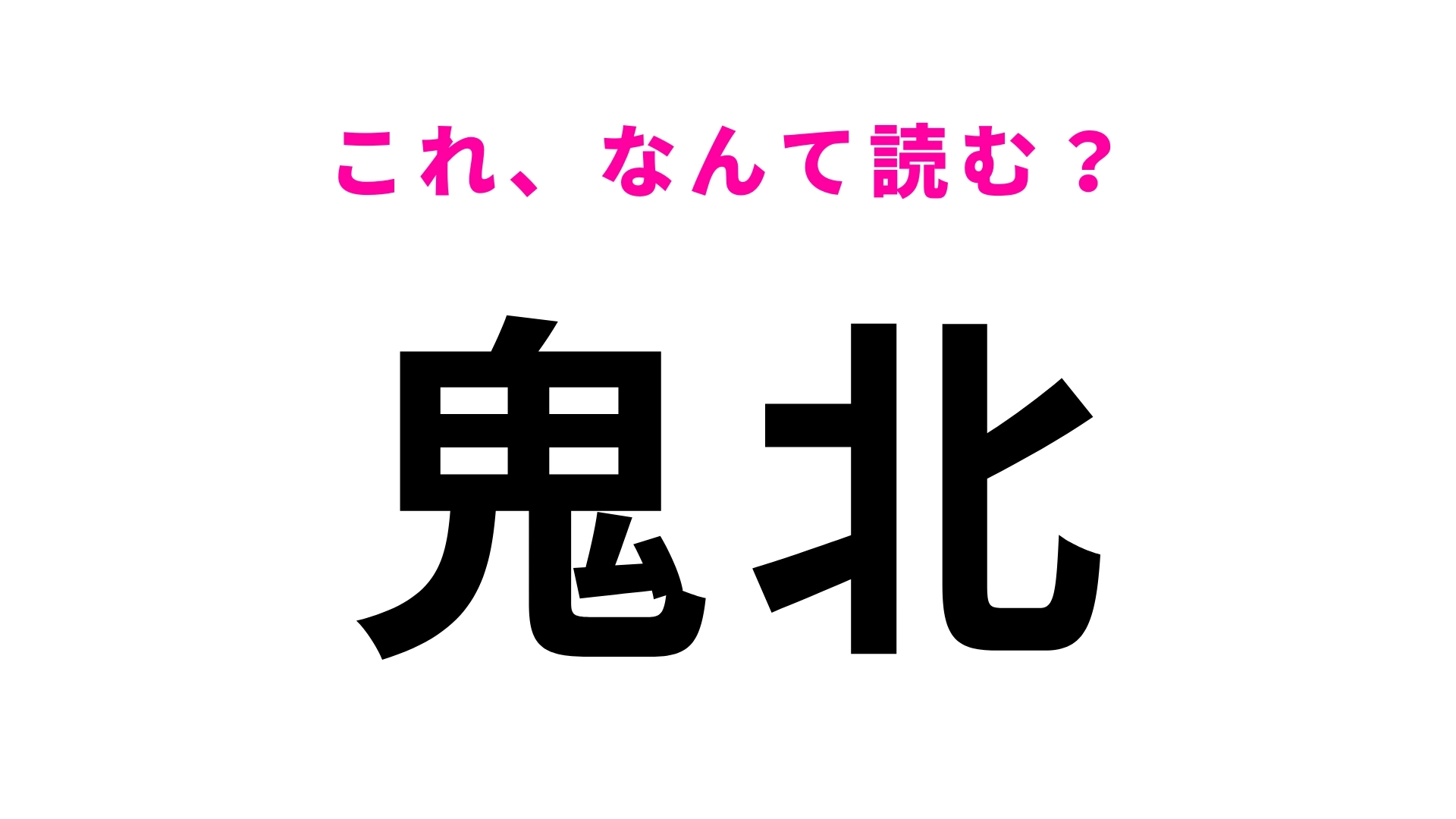 「鬼北」はなんて読む？愛媛県の地名でひらがな3文字！