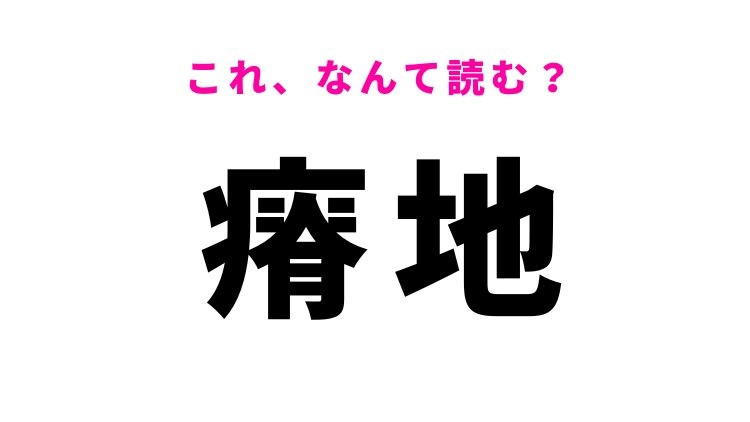 【瘠地】はなんて読む？やせ地を意味する漢字