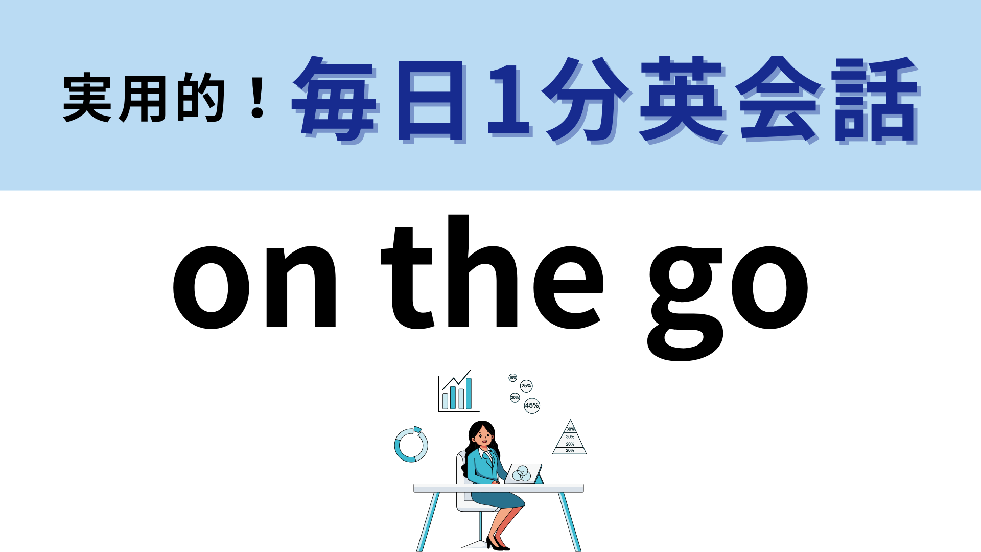 「on the go」の意味は？それぞれの単語の意味はわかるのに…！【1分英会話】
