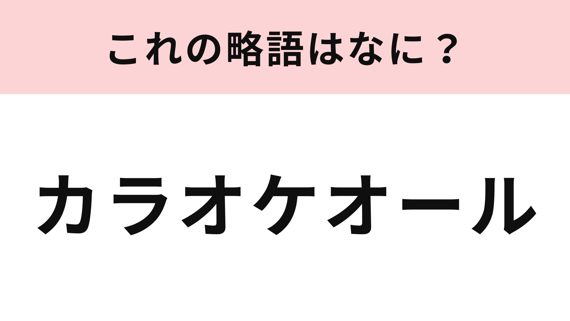 「カラオケオール」の略語は?経験したことはあるのに初耳...!