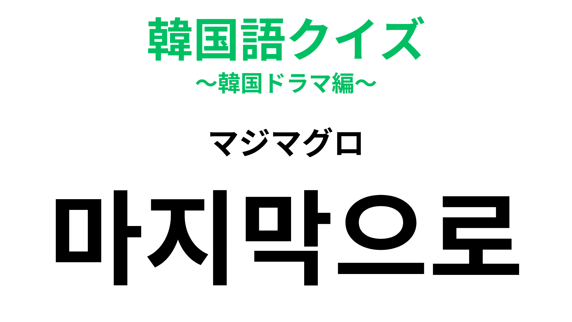 「마지막으로（マジマグロ）」の意味は？魚のマグロではありません！【韓国語クイズ】