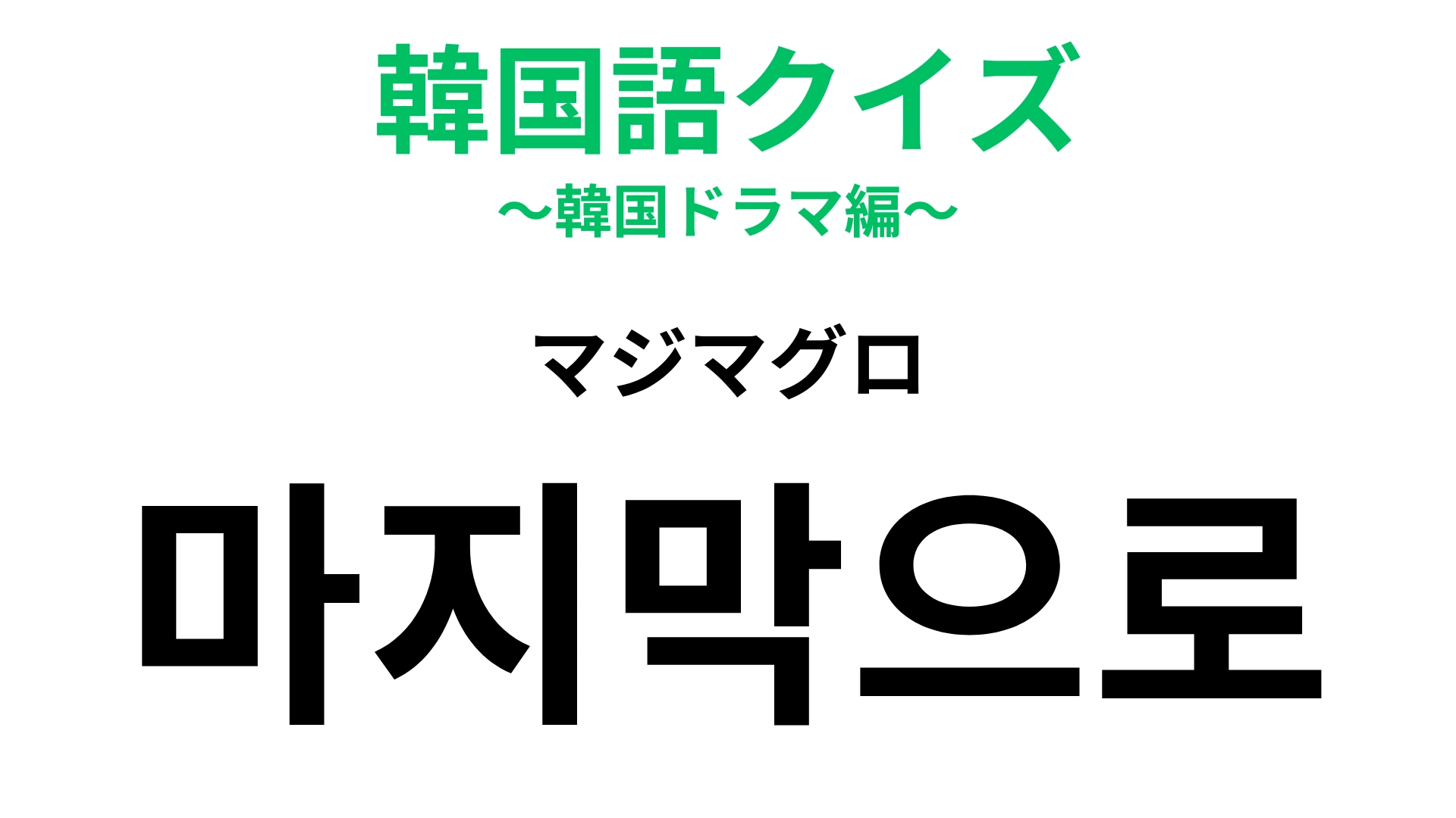 「마지막으로（マジマグロ）」の意味は？魚のマグロではありません！【韓国語クイズ】
