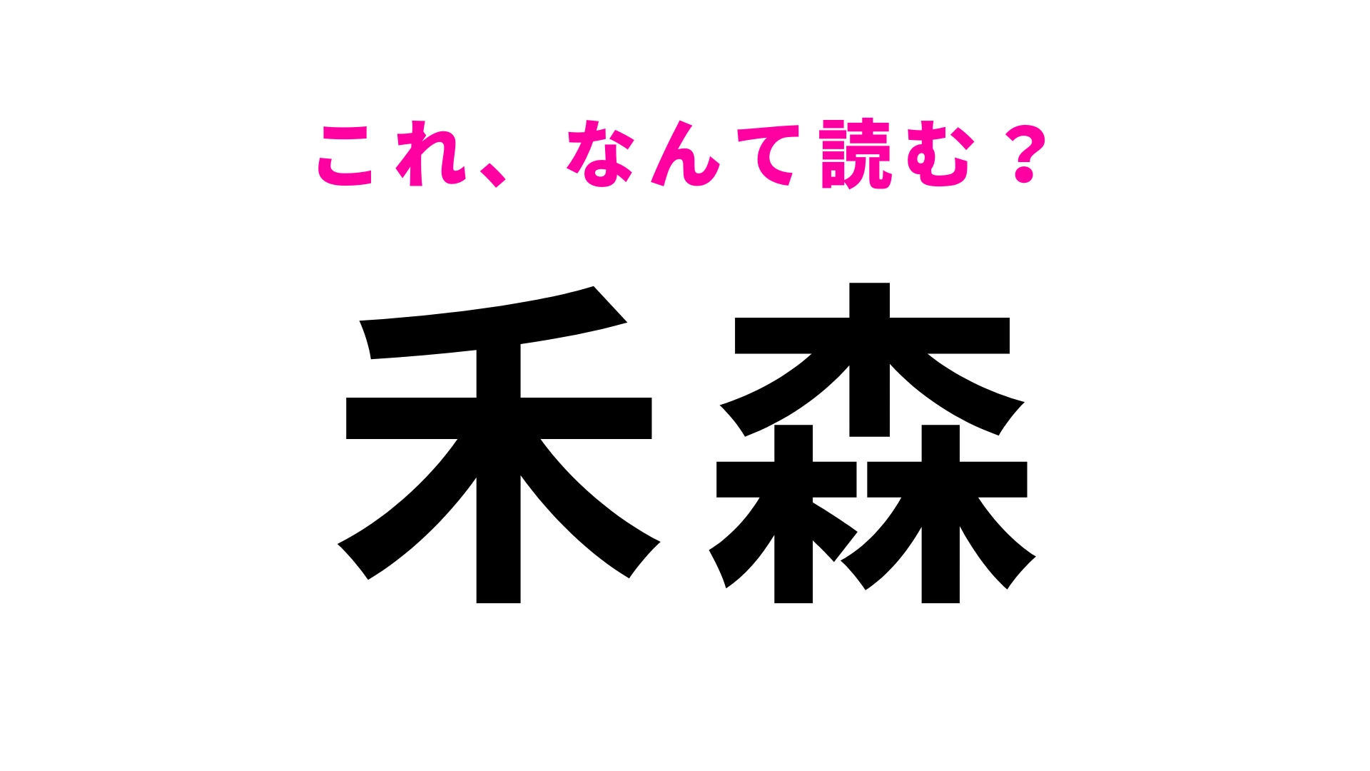 【漢字クイズ】「禾森」はなんて読む？地元の方は即答してほしい…！