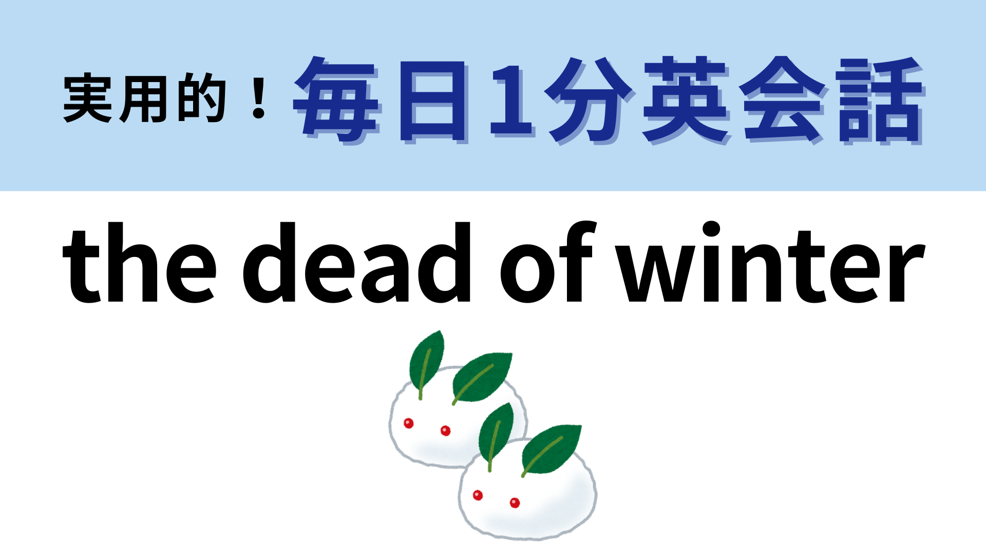 「the dead of winter」の意味は？よく考えればわかるはず！【1分英会話】