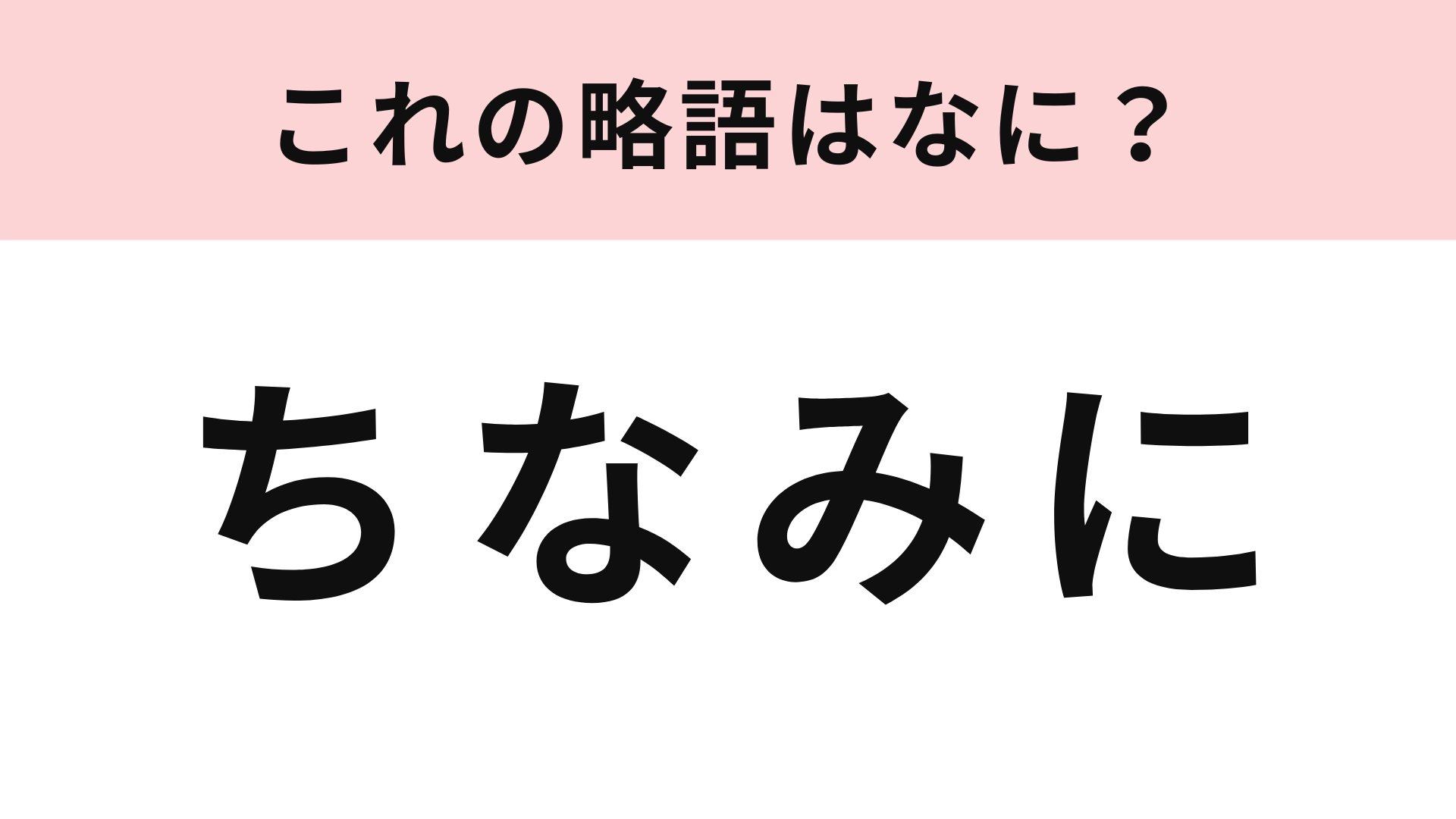 「ちなみに」の略語は?若者だったら答えられて当たり前...!